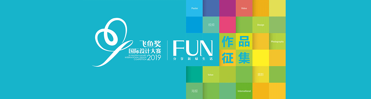 2019飛魚獎國際設計大賽