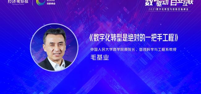 毛基業：數字化轉型是絕對的一把手工程