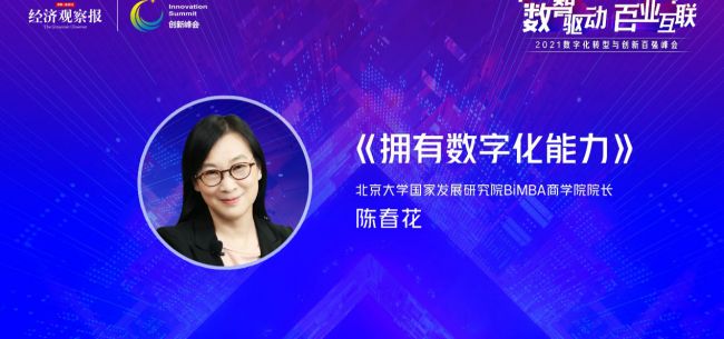 2021數字化轉型與創新百強峰會|陳春花：如何擁有數字化能力