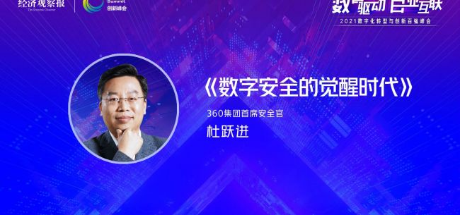 360杜躍進：數字安全的覺醒時代
