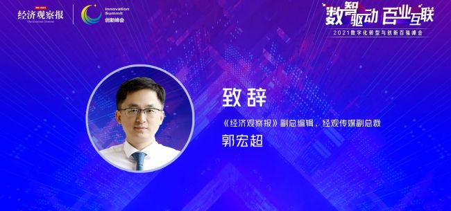 經濟觀察報社副總編輯、經觀傳媒副總裁郭宏超：數字化轉型是時代命題
