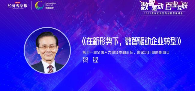 第十一屆全國人大財經委副主任、國家統計局原副局長賀鏗：數智驅動企業轉型
