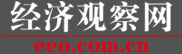 經濟觀察報網站