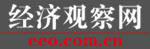 經濟觀察網