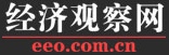 經濟觀察網