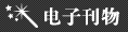 電子刊物