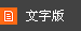 文字版