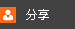 分享