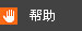 幫助