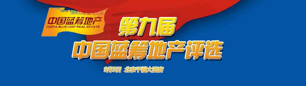 第九屆中國藍籌地產評選