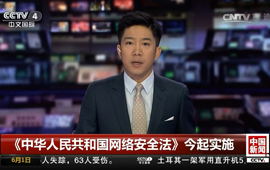 中華人民共和國網絡安全法》6月1日起實施