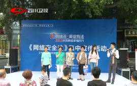 四川省全面啟動《網絡安全法》宣傳