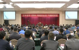 吉林省學習貫徹《網絡安全法》專題培訓在長春舉行